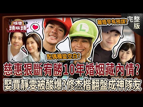 【娛樂頭版頭】宥勝復出翻車驚見「配偶欄空白」😱 慈惠狠斷10年婚藏內幕?福原愛遭爆早有預謀離婚江宏傑?曾被酸配不上賈靜雯!修杰楷逆襲成最強神隊友!20250521|許聖梅、狄志為、呂文婉