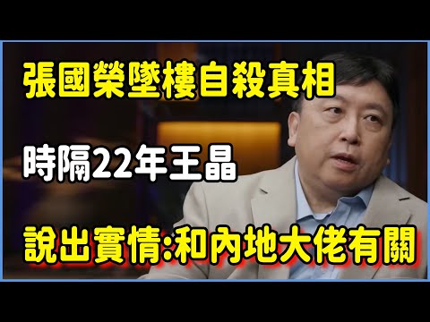 張國榮為什麼墜樓自殺?時隔22年,王晶說出實情:和內地大佬有關 #圆桌派 #窦文涛 #脱口秀 #真人秀 #圆桌派第七季 #马未都
