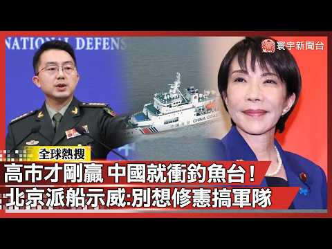 「高市才剛贏,中國就衝釣魚台!」北京派船示威:日本別想修憲搞軍隊!|#寰宇全視界 @globalvisiontalk
