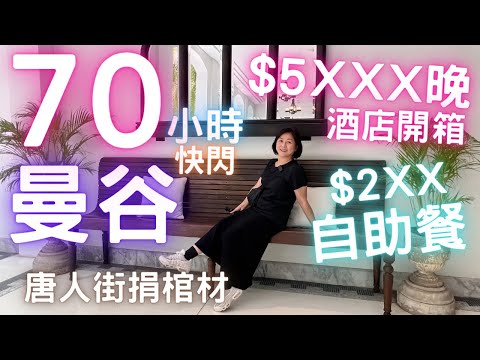 🇹🇭曼谷70小時⚡️快閃⚡️5千蚊晚🔥酒店開箱|唐人街⚰️捐棺材‼️$2XX自助晚餐💮2023年8月🔥精華遊 Day 2