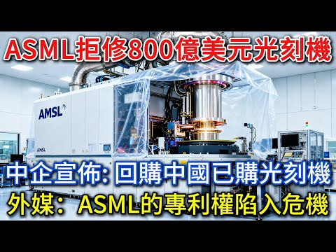 數百億歐元回購戰!ASML被中國企業逼到絕境?專利帝國崩塌倒計時,國產光刻機逆襲反殺?