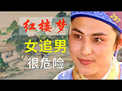 【297】为什么贾琏不说尤三姐非柳湘莲不嫁? 红楼梦66回贰