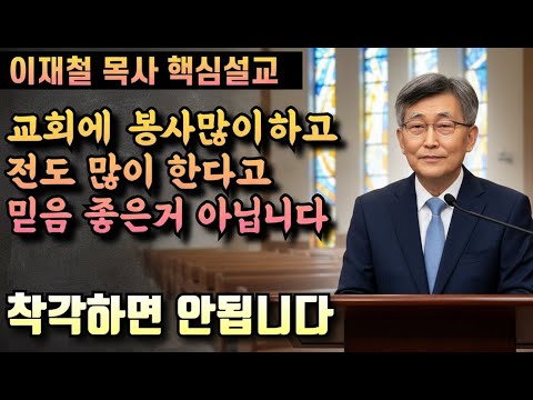 믿음이 진짜인지는 행위에 달려있지 않습니다 | 이재철 목사 10분 명설교
