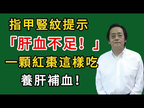 倪海廈:指甲豎紋提示肝血不足!一顆紅棗這樣吃,養肝補血!#倪海廈#倪師#養生#中醫調理#中醫食療#倪師智慧學堂
