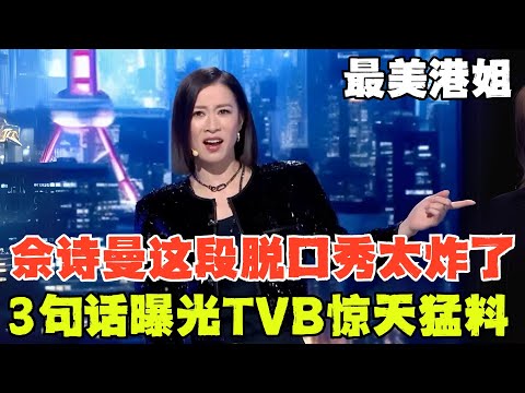 佘诗曼在综艺有多敢说?这段脱口秀扒光TVB惊人黑幕!全是猛料!【明星脱口秀】