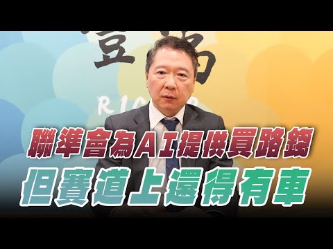 '25.12.22【豐富│聽,阮大哥的!】聯準會為AI提供買路錢 但賽道上還得有車