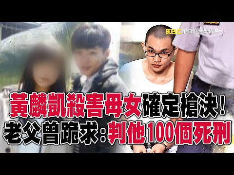 最年輕死囚黃麟凱今晚9點槍決!狠用童軍繩殺害母女 老父曾跪求還公道:判他100個死刑 @newsebc