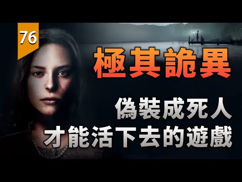 極其詭異!偽裝成死去的姐姐,才能活下去的遊戲。〖遊戲不止〗
