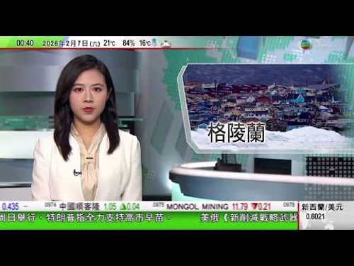 無綫TVB0030新聞報道|李強主持國務院會議 商政府工作報告稿及十五五規劃綱要草案稿|美國伊朗阿曼舉行間接談判 伊朗稱絕不接受不得進行鈾濃縮活動條件|法國於格陵蘭開設領事館 在美國威脅下釋放政治信|