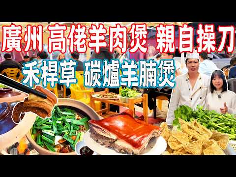 【Chef Dinner】Gao Lao's Lamb Stew!Authentic lamb stew with straw,lamb belly in a clay pot|Guangzhou