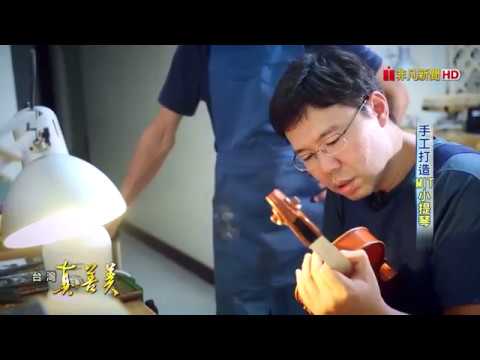 2017.10.22【台灣真善美】手工打造"MIT小提琴"