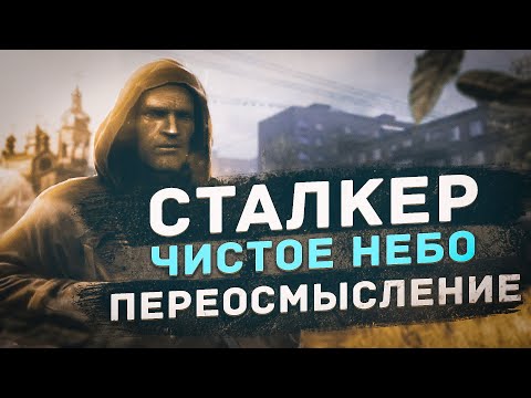 Переосмысление СТАЛКЕР чистое небо.