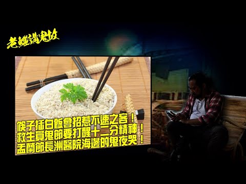 《老鱷講鬼故》EP78:今年的鬼節特別猛!台灣中元節拜拜禁忌!農曆七月唔好食太陽蛋?筷子插白飯會招惹不速之客!救生員鬼節要打醒十二分精神!香港最猛鬼海灘長洲東灣!盂蘭節長洲醫院海邊的鬼夜哭!