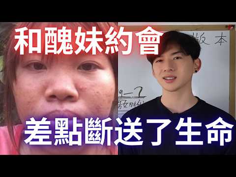 和醜妹約會了十分鐘之後,我懂得了一個非常殘酷的事實