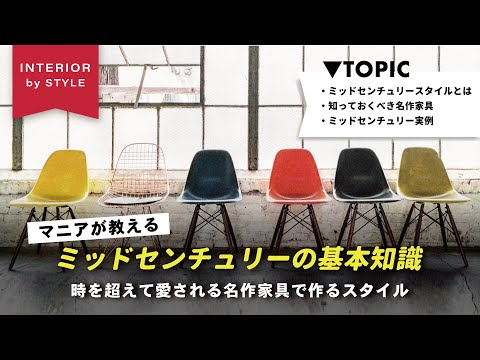 【インテリア講座】店長が店をするきっかけになったミッドセンチュリー。名作の家具からインテリアの作り方まで余すことなくお伝えします【インテリアショップ店長が教える】