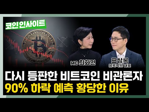 비트코인 반감기 사이클 끝, 지금이 저가매수의 기회일수도? | 표상록 대표