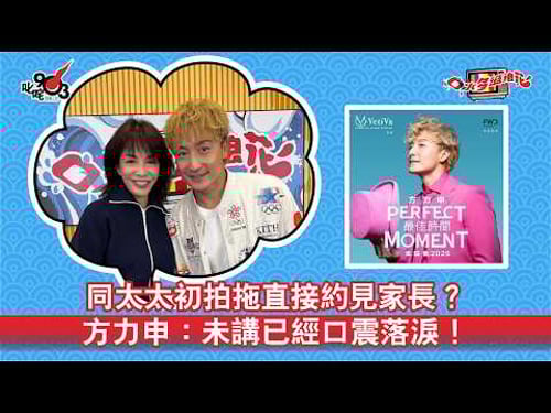 同太太初拍拖直接約見家長?方力申:未講已經口震落淚!