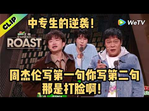 中专生的逆袭!小奇硬刚早安:周杰伦写第一句,你写第二句,那是打脸啊!|《主咖和Ta的朋友们》Roast