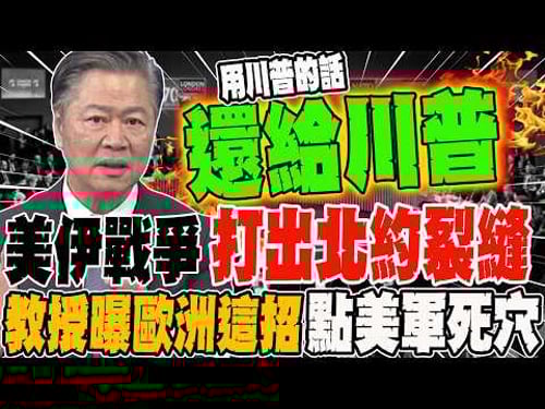 The Iraq War created cracks in NATO; a professor reveals a European tactic that strikes at the he...