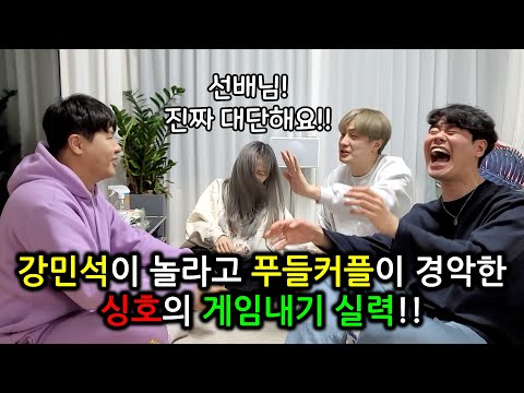 강민석이 놀라고 푸들커플이 경악한 싱호의 게임내기 실력!!