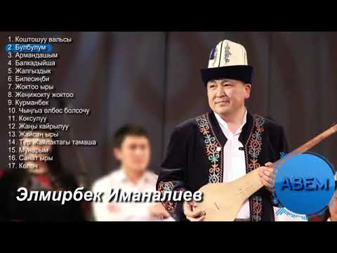 Элмирбек Иманалиев Ырлар жыйнагы Түбөлүк эсте калчуу ырлар