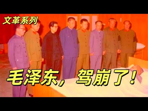 文化大革命191,毛泽东终于驾崩了,他身后病房中的乱像,江青企图诬陷医疗组,华国锋,王洪文制止。江青收服张玉凤。汪东兴和江青抢文件,四人帮编造政治遗嘱。#中共#文化大革命#文革#毛泽东#江青