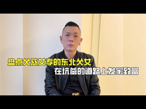 盘点父慈女孝的东北父女,在坑爹的道路上发家致富