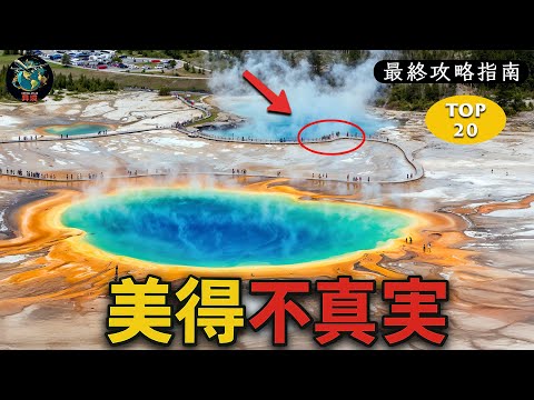 一次看盡世界20大 超現實地球奇觀!4K完整旅遊攻略指南! 旅遊癮