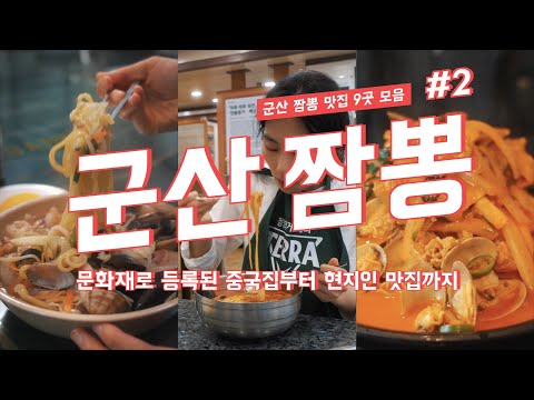 군산 짬뽕 투어 2탄🍜 군산에서 가장 오래된 중국집부터 현지인 짬뽕 맛집까지! 9곳을 모았습니다.