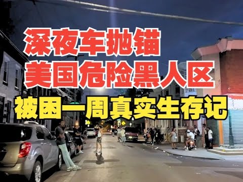 深夜车抛锚在美国危险黑人区?被困当地一周生存纪实