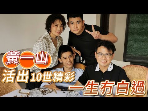 2025年11月26日 黃一山專訪(下集) - 活出10世精彩 一生冇白過 - 汪曼玲《快拍。曼鏡頭》