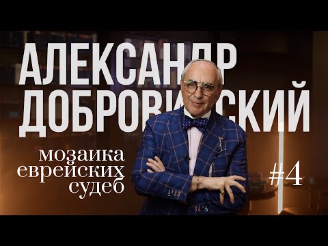 Мозаика еврейских судеб. Александр Добровинский о Самуиле Яковлевиче Маршаке