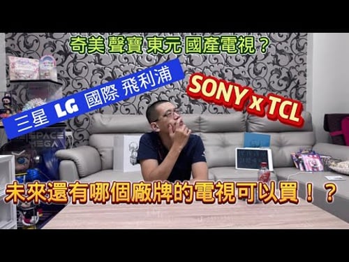 2026 各家電視廠 該何去何從 年初SONY突然丟了一個震撼彈即將引爆電視界