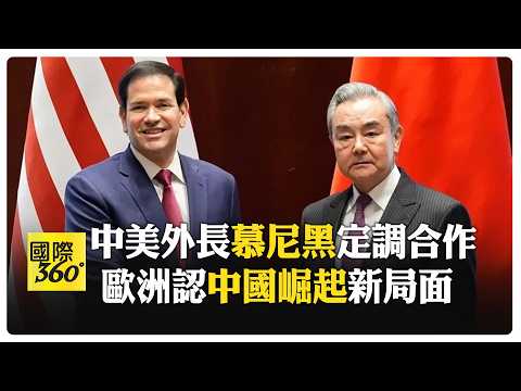 王毅慕尼黑晤盧比歐鋪路習川會? 德總理認"歐美裂痕"喊單打獨鬥已"過時" 【國際360】20260214@全球大視野Global_Vision