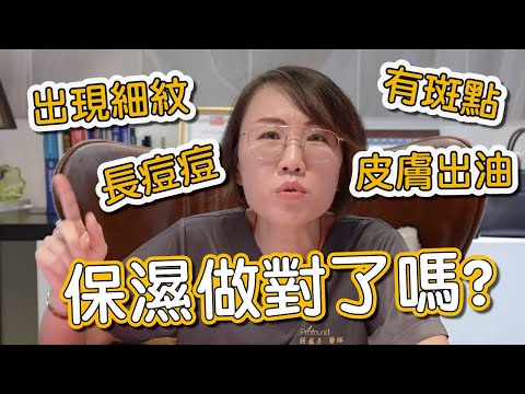 肌膚保濕很重要?莊盈彥醫師來告訴你不同膚質的人如何正確保濕!