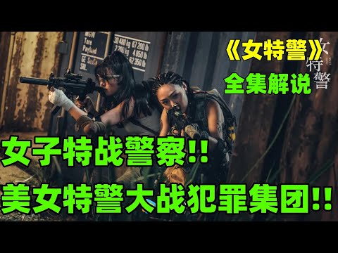 美女特警大战犯罪集团!!丨一口气看完【女特警】#电视剧解说#犯罪刑侦剧#军旅剧#电视剧解说
