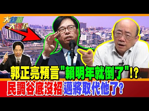郭正亮預言"賴明年就倒了"!?民調谷底沒招邁將取代他了?【#大新聞大爆卦】精華版1 @大新聞大爆卦HotNewsTalk