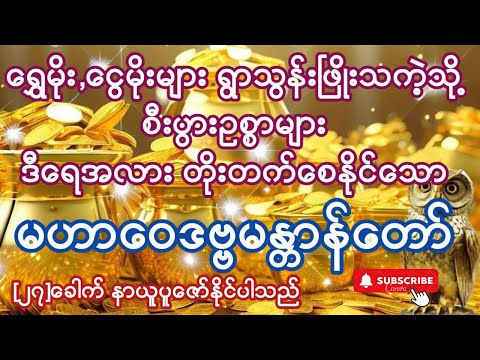 နေ့စဥ်ပူဇော်ပါက စီးပွားဥစ္စာများ ဒီရေအလား တိုးတက်စေနိုင်သော မဟာဝေဒဗ္ဗမန္တာန်တော် #ကံပွင့်#လာဘ်ပွင့်
