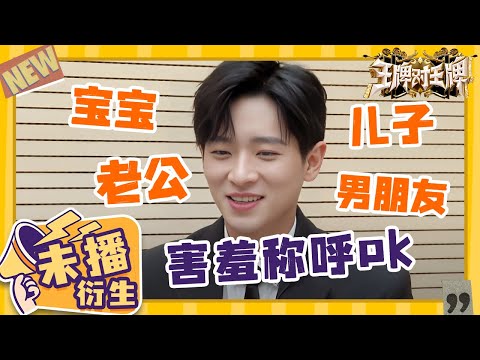 《云之羽》宫尚角MBTI大揭秘!丞磊痛失艺名!听到粉丝喊“儿子”害羞到脸红! 未播 |王牌对王牌8 20231220