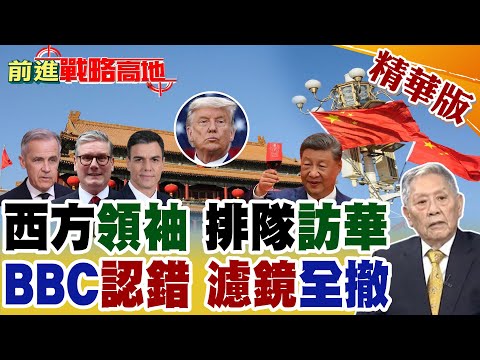 西方領袖接力訪中國 分散風險避川普壓迫 追求戰略自主 展現國家智慧生存! BBC認錯坦承中國崛起 三重突破震驚世界 美霸權尷尬失勢!【前進戰略高地】精華版@全球大視野Global_Vision