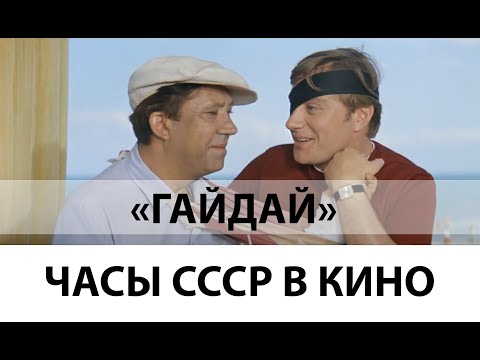 Часы СССР в фильмах Гайдая. Часы Андрея Миронова