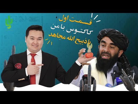 فصل جدید "کاکتوس با من" با ذبیح الله مجاهد: اگر غنی فرار نمی کرد کشته می شد؟
