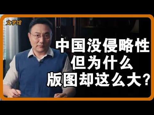 中国几乎从不主动侵略,为何版图却越扩越大? #中国历史 #版图扩张 #古代中国 #历史真相 #康干盛世 #历史冷知识 #中华文化 #儒家思想 #儒家 #羅振宇 #竇文濤 #圓桌派