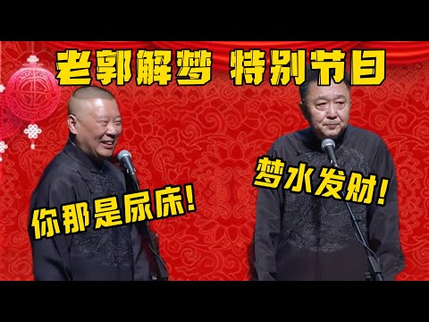 【老郭解夢】于謙:我夢到水了,這是要發大財!郭德綱:你那是尿床了! ! !| 德雲社相聲大全|#郭德纲 #于谦#德云社#优酷 #优酷综艺#岳云鹏 #孙越