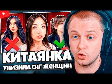 СТИНТ СМОТРИТ: КИТАЯНКА УНИЗИЛА ВСЕХ СНГ ЖЕНЩИН // БУБР