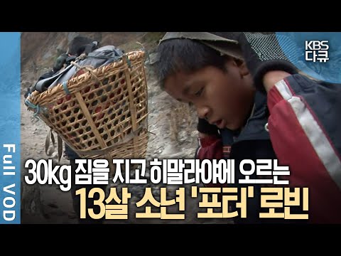 30kg 짐을 지고 히말라야를 올라야 받는 돈, 6달러... 가족을 위해 오늘도 걷는 13살 소년 '포터' 로빈의 꿈 | 수요기획 | KBS 20091104 방송
