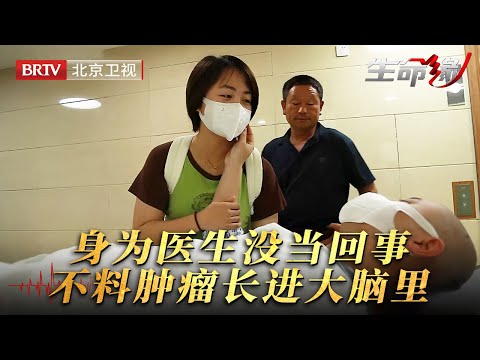 28岁小伙听力突然下降,身为医生却没当回事,没想到一检查,肿瘤已经长到脑子里……【生命缘第14季】