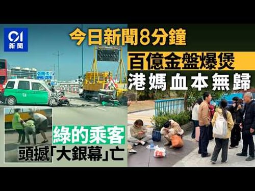 今日新聞|北大嶼山公路的士撼箭嘴車 釀一死|水貝黃金私盤「杰我睿」爆煲 港苦主報警維權難|01新聞|的士|火警|港鐵|維園年宵|黃金|夢舟|杰我睿|2026年2月11日 #hongkongnews