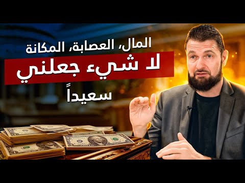 من النوادي الليلية إلى الإسلام – كنت أملك كل شيء… حتى واجهت الموت !