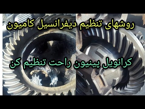 تنظیم و تایم گیری دیفرانسیل کامیون